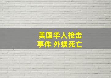 美国华人枪击事件 外甥死亡